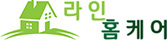 라인홈케어 LOGO